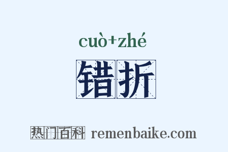 错折是什么意思的图片
